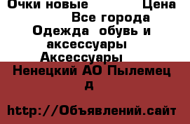 Очки новые Tiffany › Цена ­ 850 - Все города Одежда, обувь и аксессуары » Аксессуары   . Ненецкий АО,Пылемец д.